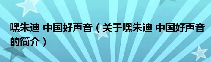 嘿朱迪 中国好声音(关于嘿朱迪 中国好声音的简介)