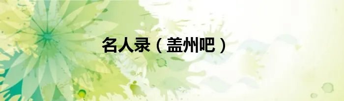 名人录（盖州吧）