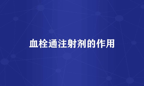 血栓通注射剂的作用