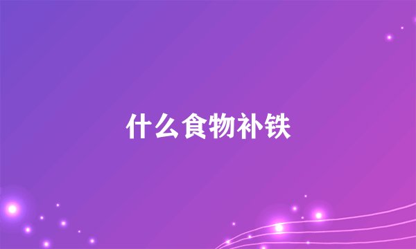 什么食物补铁