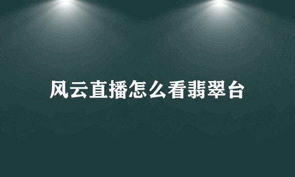 风云直播怎么看翡翠台