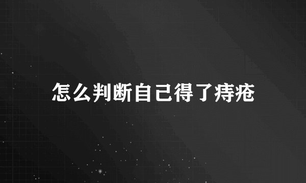 怎么判断自己得了痔疮