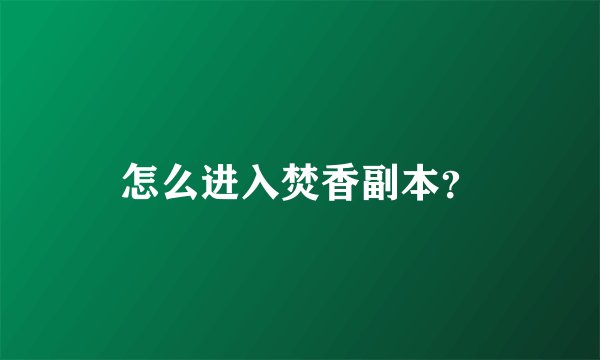 怎么进入焚香副本？