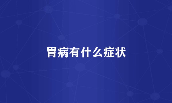 胃病有什么症状