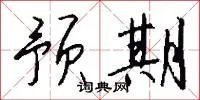 预期
