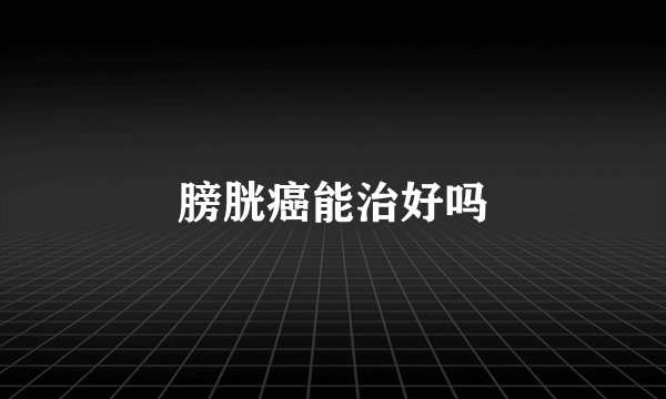 膀胱癌能治好吗