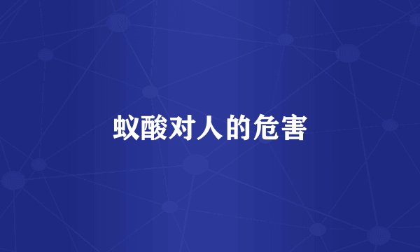 蚁酸对人的危害