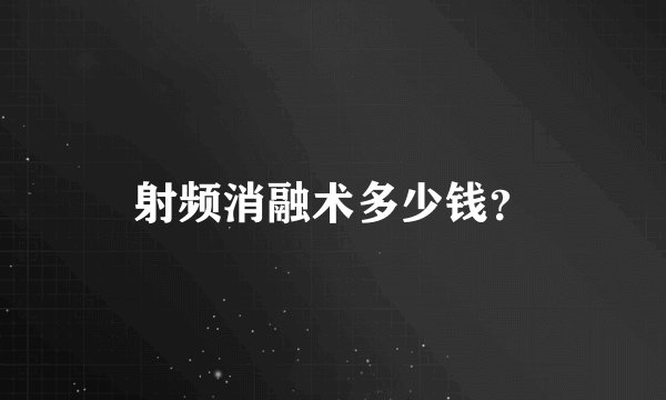射频消融术多少钱？