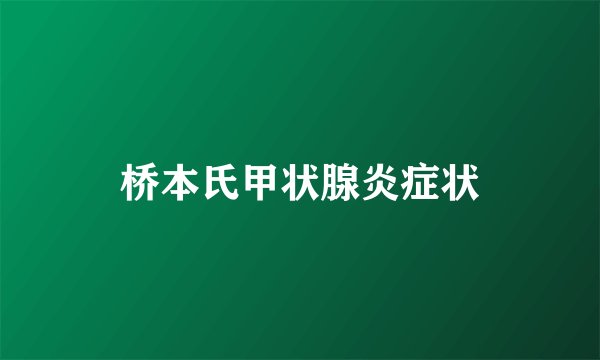 桥本氏甲状腺炎症状