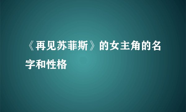 《再见苏菲斯》的女主角的名字和性格