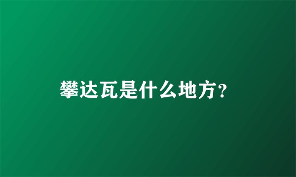 攀达瓦是什么地方？