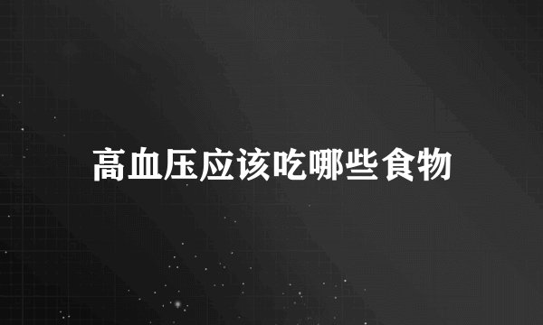高血压应该吃哪些食物