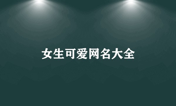 女生可爱网名大全