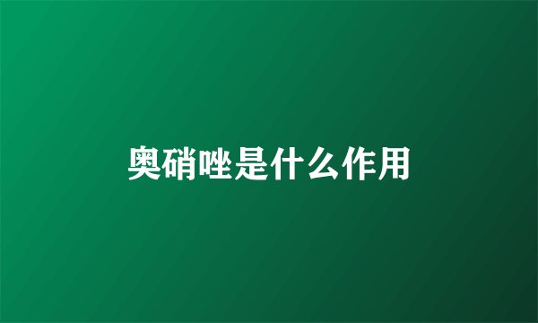 奥硝唑是什么作用
