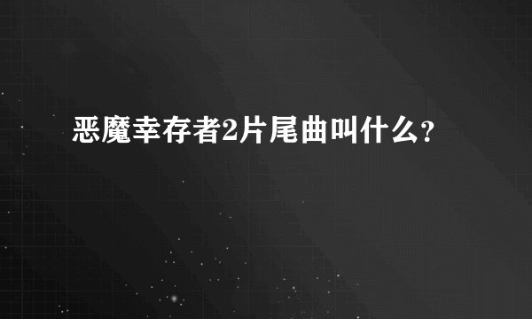 恶魔幸存者2片尾曲叫什么？