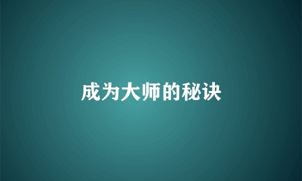 成为大师的秘诀