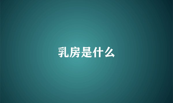 乳房是什么