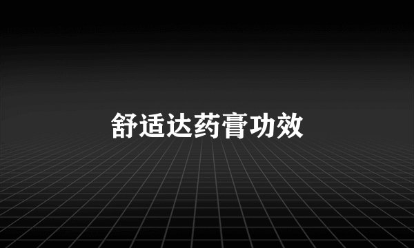 舒适达药膏功效