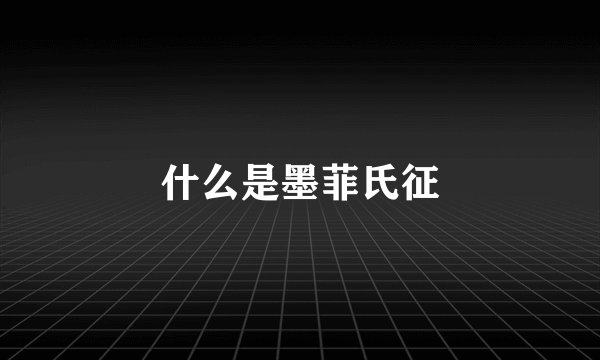 什么是墨菲氏征