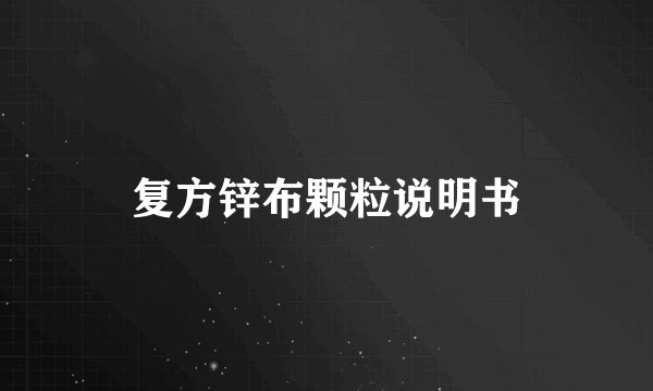 复方锌布颗粒说明书