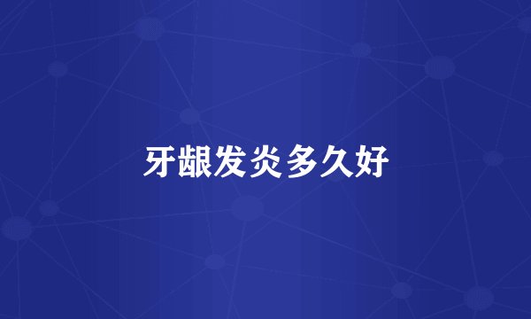 牙龈发炎多久好