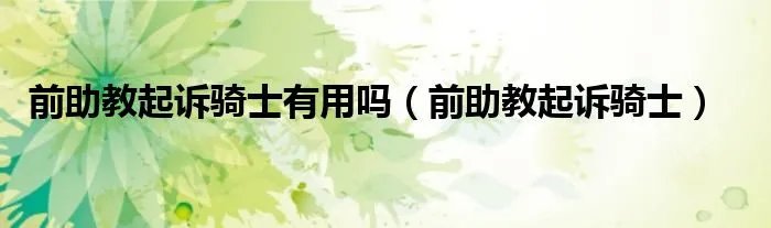 前助教起诉骑士有用吗（前助教起诉骑士）
