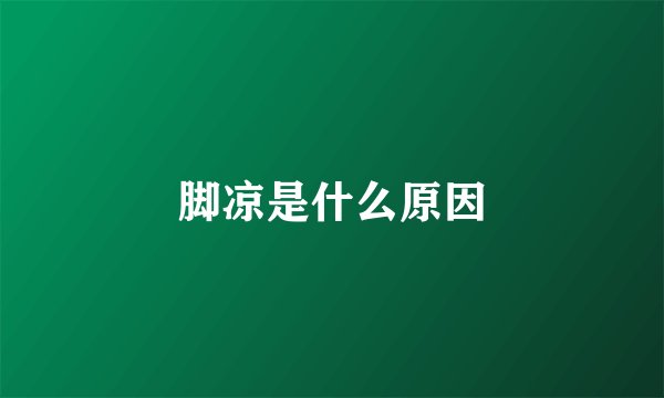 脚凉是什么原因