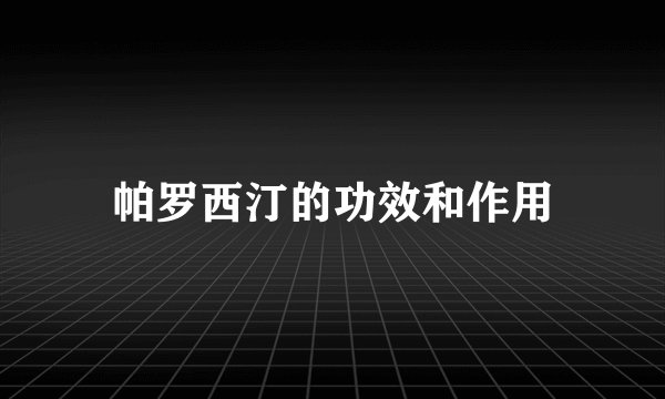 帕罗西汀的功效和作用