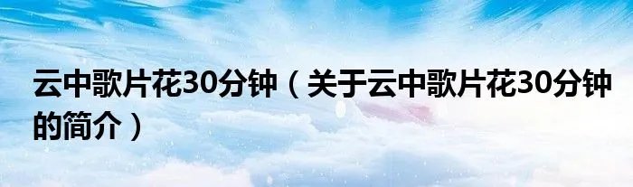 云中歌片花30分钟(关于云中歌片花30分钟的简介)