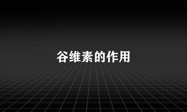 谷维素的作用