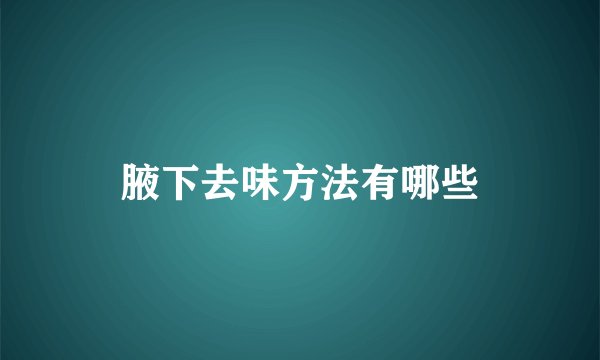 腋下去味方法有哪些