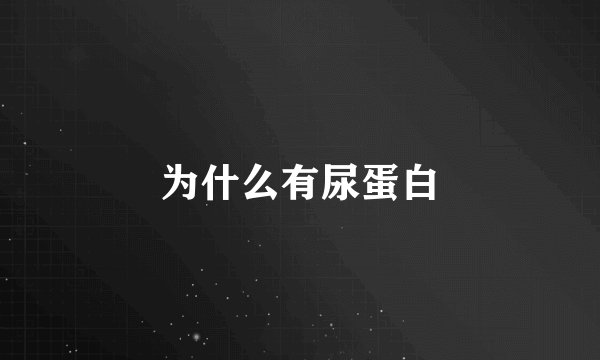 为什么有尿蛋白