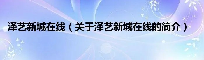 泽艺新城在线（关于泽艺新城在线的简介）