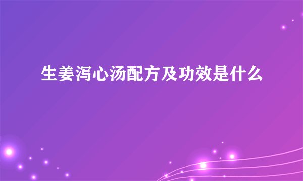 生姜泻心汤配方及功效是什么