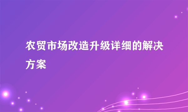 农贸市场改造升级详细的解决方案