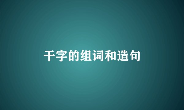 干字的组词和造句