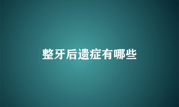 整牙后遗症有哪些