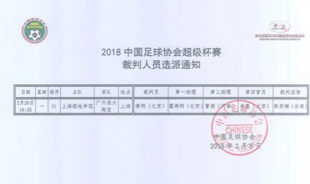 傅明将执法超级杯比赛已经确定了吗?