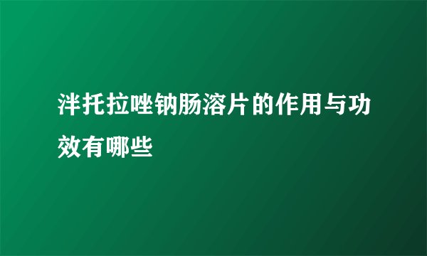 泮托拉唑钠肠溶片的作用与功效有哪些