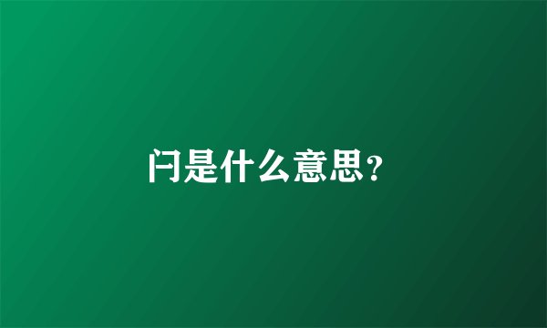 闩是什么意思？