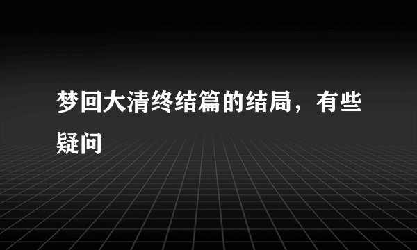 梦回大清终结篇的结局，有些疑问