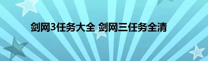 剑网3任务大全 剑网三任务全清