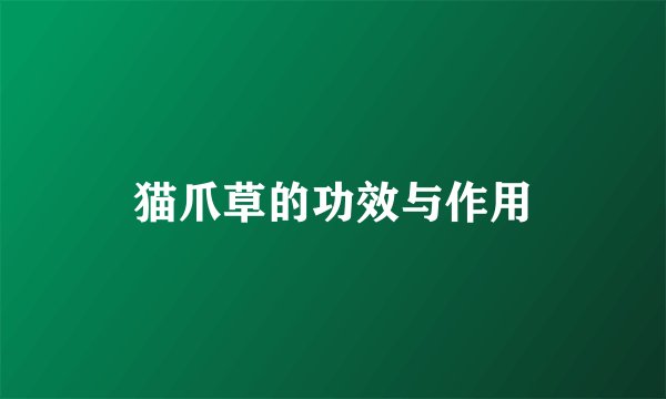 猫爪草的功效与作用