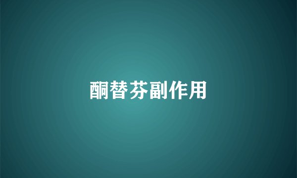 酮替芬副作用