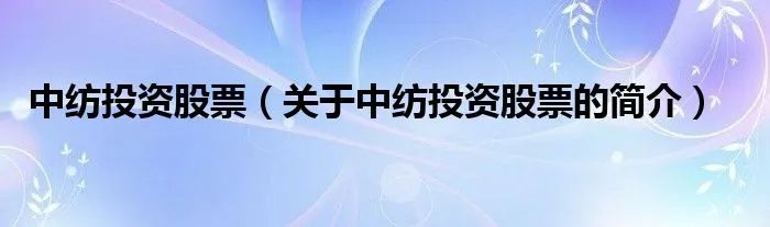 中纺投资股票（关于中纺投资股票的简介）