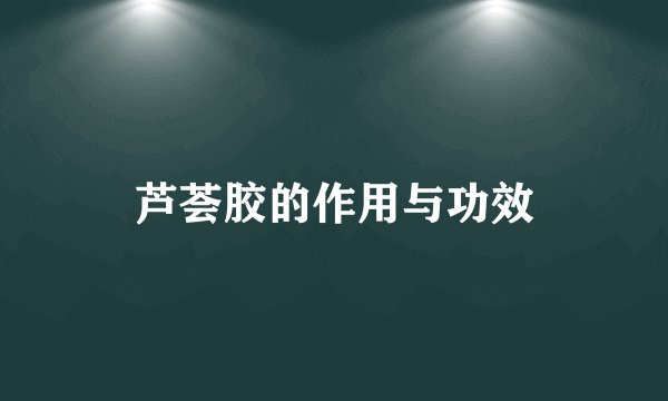 芦荟胶的作用与功效