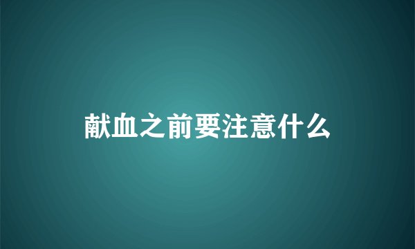 献血之前要注意什么