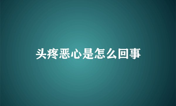 头疼恶心是怎么回事