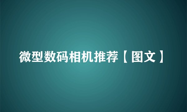 微型数码相机推荐【图文】