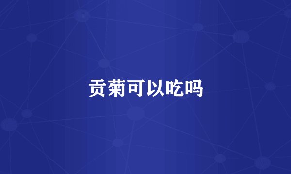 贡菊可以吃吗